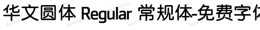 华文圆体 Regular 常规体字体转换